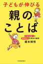子どもが伸びる親のことば 非認知能力と認知能力を高める秘訣/榎本博明【3000円以上送料無料】