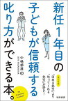 新任1年目の子どもが信頼する叱り方ができる本。／中嶋郁雄【3000円以上送料無料】