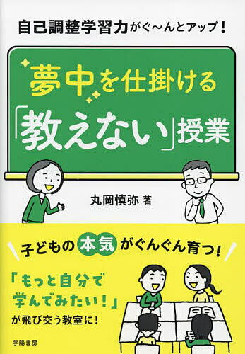 自己調整学習力がぐ～んとアップ!夢中を仕掛ける「教えない」授