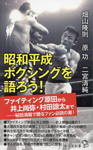 昭和平成ボクシングを語ろう!／畑山隆則／原功／二宮清純【3000円以上送料無料】