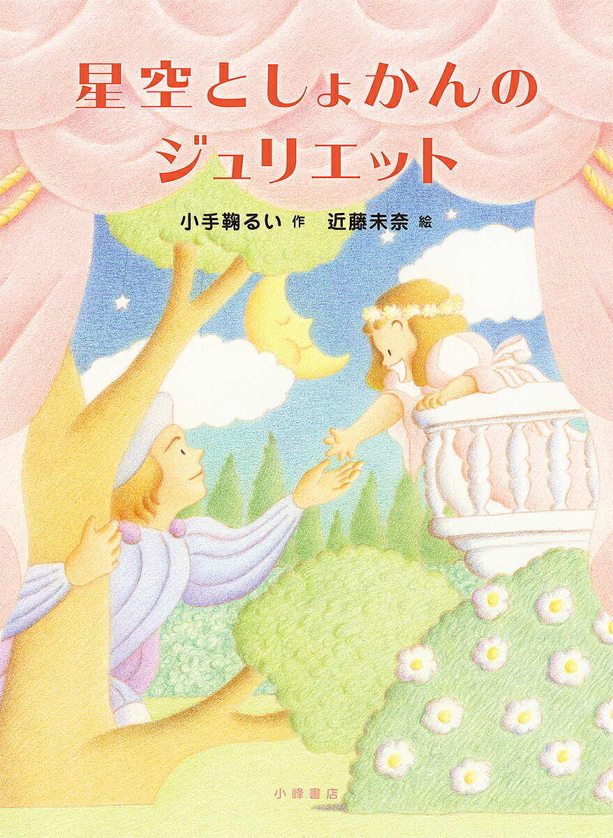 Children'S Books （Overseas） - 【3千円以上送料無料】星空としょかんのジュリエット／小手鞠るい／近藤未奈