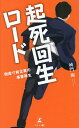 起死回生ロード 倒産寸前企業の事業再生/神門剛【3000円以上送料無料】