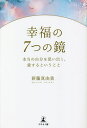 幸福の7つの鏡 本当の自分を思い出し、愛するということ/新藤真由美【3000円以上送料無料】