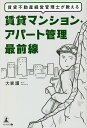 賃貸不動産経営管理士が教える賃貸マンション・アパート管理最前