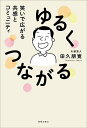 著者田久朋寛(著)出版社春陽堂書店発売日2022年10月ISBN9784394990130ページ数221Pキーワードゆるくつながるわらいでひろがるきようかんと ユルクツナガルワライデヒロガルキヨウカント たきゆう ともひろ タキユウ トモヒロ9784394990130内容紹介もう大丈夫、いざという時孤立しない。◎たくさん笑って元気に過ごしたい◎身近な人との関係を良くしたい◎生きがい活動・地域活動を探したい◎コミュニティのために活動がしたい◎笑いの社会科学的な知見を学びたい◎高齢者と関わる仕事をしたい（している）……そんな人に最適！あなたが主役になるコミュニティさえあれば、毎日、仲間とワッハッハ！ 共感をベースとした笑いを通じて人と人とがつながり、そして人生100年時代を上手に生き抜く。健康で生きがいがあるシニアライフの実現方法を紹介。大道芸人直伝の実践的「笑いを生むノウハウ」「レクリエーション」も掲載。※本データはこの商品が発売された時点の情報です。目次第1章 にもかかわらず笑う—笑いの効能（笑いは健康と生きがいの源泉/笑いがストレスを和らげる ほか）/第2章 笑いで広がる共感の輪—コミュニティの意義（シニア世代にとってのコミュニティの意義/社会参加がフレイル予防に役立つ ほか）/第3章 フラットな関係を作る—集いの場への参加と支援（集いの場で大切なのはフラットな人間関係/笑いを増やすために、「笑わせよう」と思わなくてよい ほか）/第4章 人を惹きつける技巧—大道芸人直伝のテクニック（笑いを交えて惹きつける力があると、活躍の場が広がります/緊張するのは必ずしも悪くない！ ほか）/第5章 緊張をほぐすレクリエーション—笑いを生む脳トレ＆体操（緊張をほぐし笑いを生み出す/状況に合わせたアイスブレイク ほか）