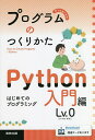 プログラムのつくりかた Python入門編Lv.0【3000円以上送料無料】