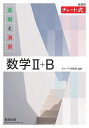 基礎と演習数学2+B/チャート研究所【3000円以上送料無料】