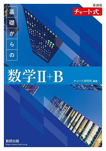 基礎からの数学2+B／チャート研究所【3000円以上送料無料】