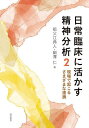 日常臨床に活かす精神分析 2/祖父江典人/細澤仁【3000円以上送料無料】