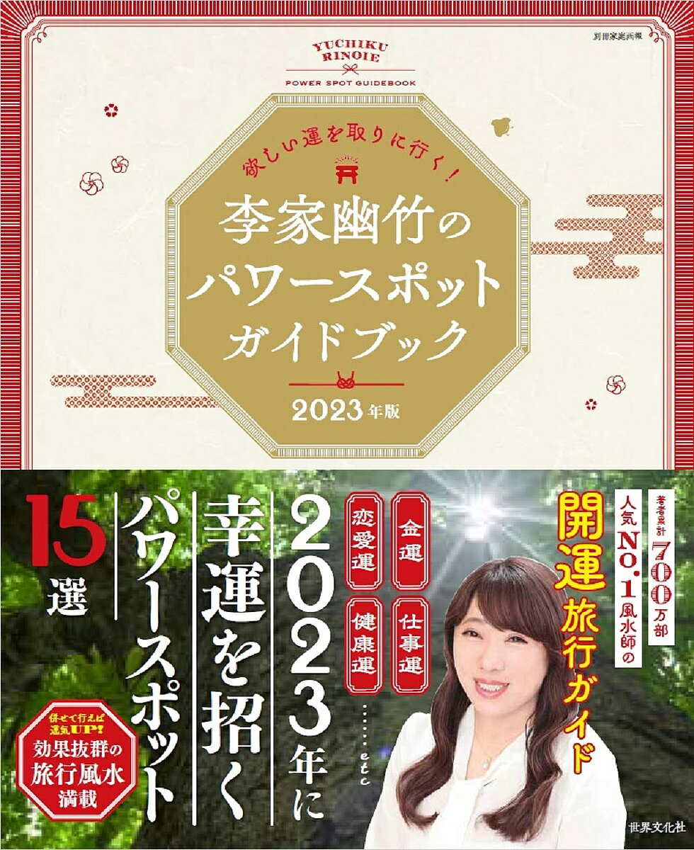 【3千円以上送料無料】李家幽竹のパワースポットガイドブック 欲しい運を取りに行く! 2023年版／李家幽竹／旅行