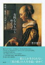 女性なるものをめぐって 深層心理学と女性のこころ/豊田園子【3000円以上送料無料】