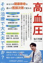 高血圧その治療で大丈夫ですか?/執行秀彌【3000円以上送料無料】