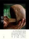 うつわの哲学/十一代大樋長左衛門【3000円以上送料無料】