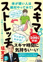 スキマ★ストレッチ いつでも、どこでも、1回20秒で硬い体が超ラクになる!/中野ジェームズ修一/田畑尚吾/百田ちなこ【3000円以上送料無料】
