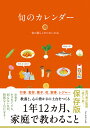 旬のカレンダー 保存版 家庭で教わること／旬の暮らしをたのしむ会【3000円以上送料無料】