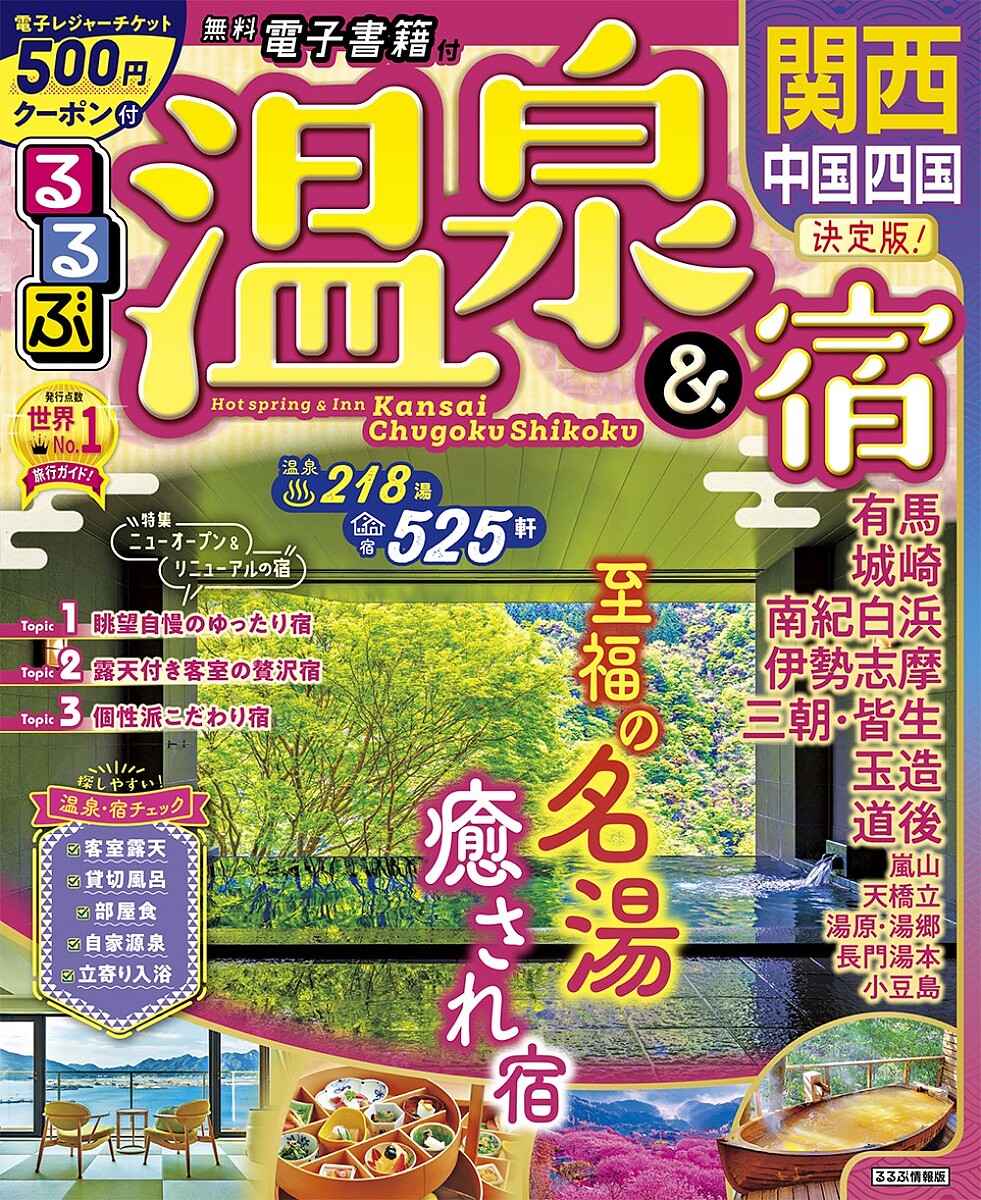 るるぶ温泉&宿関西 中国 四国 〔2022〕／旅行【3000円以上送料無料】