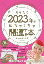 あなたの2023年がめちゃくちゃ開運する本 キャメレオン竹田の12星座占い/キャメレオン竹田【3000円以上送料無料】