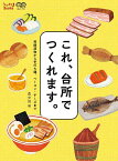 これ、台所でつくれます。 発酵漬物から手打ち麺、ベーコン・チーズまで／農山漁村文化協会／レシピ【3000円以上送料無料】