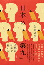 日本の「第九」 合唱が社会を変える/矢羽々崇【3000円以上送料無料】