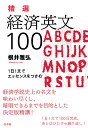 精選経済英文100 1日1文でエッセンスをつかむ/根井雅弘【3000円以上送料無料】