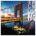 世界の美しい橋/デイヴィッド・ロス/秋山絵里菜【3000円以上送料無料】