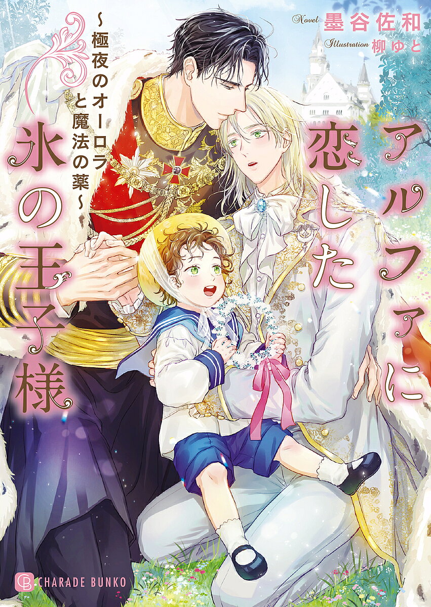 East Press As Novels - 【3千円以上送料無料】アルファに恋した氷の王子様 極夜のオーロラと魔法の薬／墨谷佐和