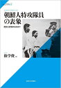 朝鮮人特攻隊員の表象 歴史と記憶のはざまで/権学俊【3000円以上送料無料】