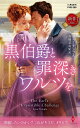 黒伯爵と罪深きワルツを/ララ・テンプル/高橋美友紀【3000円以上送料無料】