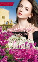 塔の館の花嫁/ペニー・ジョーダン/桜井りりか【3000円以上送料無料】