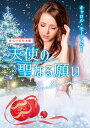 天使の聖なる願い/キャロル・モーティマー/青海まこ/森山りつ子【3000円以上送料無料】