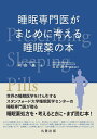 睡眠専門医がまじめに考える睡眠薬の本/河合真/立花直子【3000円以上送料無料】