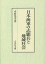 日本海軍の志願兵と地域社会／木村美幸【3000円以上送料無料】