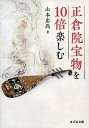 正倉院宝物を10倍楽しむ/山本忠尚【3000円以上送料無料】