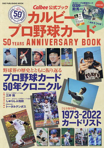 カルビープロ野球カード50 YEARS ANNIVERSARY BOOK Calbee公式ブック【3000円以上送料無料】