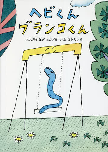 Unused Book - 【3千円以上送料無料】ヘビくんブランコくん／おおぎやなぎちか／井上コトリ