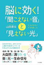 脳に効く!「聞こえない音」と「見えない光」 生命信号の不思議な力/山田豊文【3000円以上送料無料】