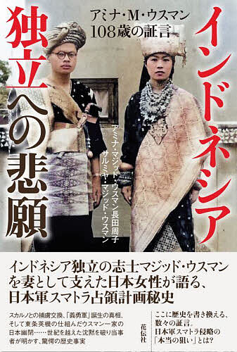 World History - 【3千円以上送料無料】インドネシア独立への悲願 アミナ・M・ウスマン108歳の証言／アミナ・マジッド・ウスマン長田周子／サルミヤ・マジッド・ウスマン
