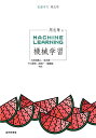 機械学習/周志華/大和田勇人/玄光男【3000円以上送料無料】
