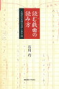 読む戯曲(レーゼ・ドラマ)の読み方 久保田万太郎の台詞・ト書き・間/石川巧【3000円以上送料無料】