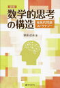 数学的思考の構造 発見的問題ストラテジー/塚原成夫【3000円以上送料無料】