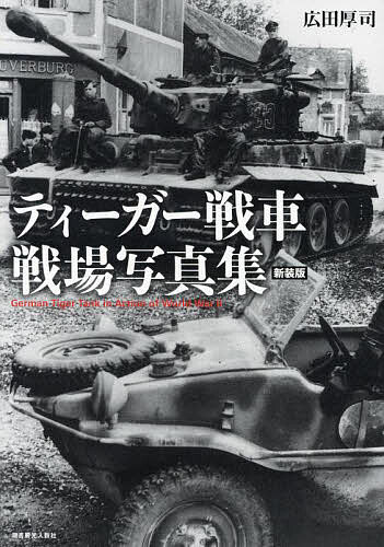 ティーガー戦車戦場写真集 新装版／広田厚司【3000円以上送料無料】