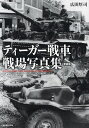 ティーガー戦車戦場写真集 新装版/広田厚司【3000円以上送料無料】