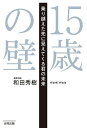 15歳の壁 乗り越えた先に見えてくる君の未来/和田秀樹【3000円以上送料無料】
