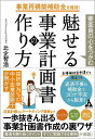 事業再構築補助金を獲得!審査員の心をつかむ魅せる事業計画書の作り方/比企智浩【3000円以上送料無料】