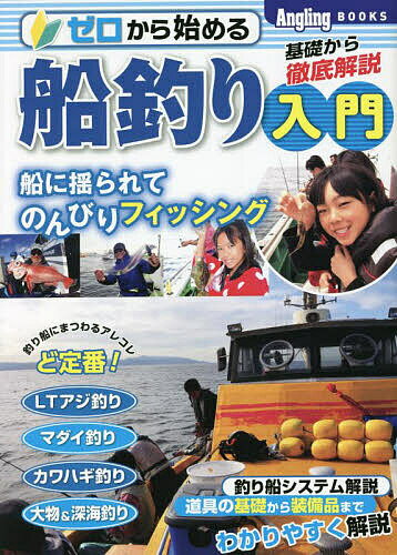 ゼロから始める船釣り入門 基礎から徹底解説 船に揺られてのんびりフィッシング お魚ゲットまでのプロセスを楽しむ!【3000円以上送料無料】