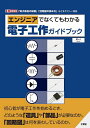 エンジニアでなくてもわかる電子工作ガイドブック 「電子部品の役割」「回路図の読み方」などをやさしく解説／ボーノ【3000円以上送料無料】