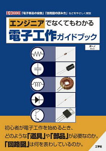 エンジニアでなくてもわかる電子工作ガイドブック 「電子部品の役割」「回路図の読み方」などをやさしく解説／ボーノ【3000円以上送料無料】