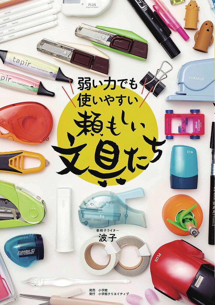 【3千円以上送料無料】弱い力でも使いやすい頼もしい文具たち／波子
