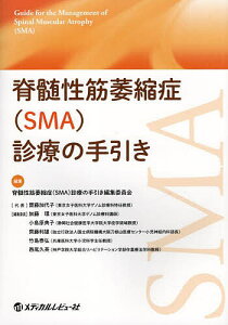 脊髄性筋萎縮症〈SMA〉診療の手引き／脊髄性筋萎縮症（SMA）診療の手引き編集委員会【3000円以上送料無料】