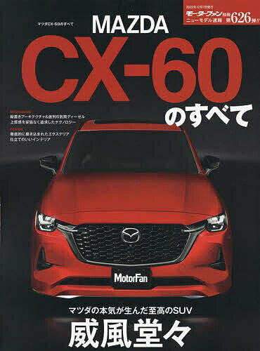 MAZDA CX-60のすべて デザインもメカニズムも最高のものを-ついに来たマツダ渾身の次世代SUV【3000円以上送料無料】